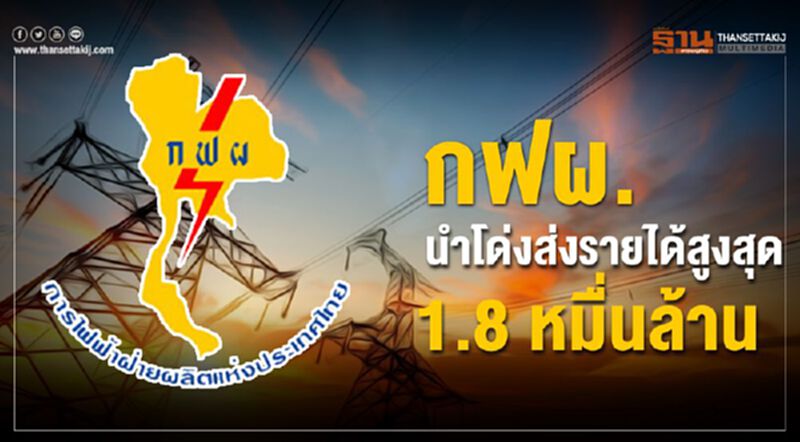 กฟผ.นำโด่งส่งรายได้สูงสุด 1.8 หมื่นล้าน กฟผ.นำโด่งส่งรายได้สูงสุด 1.8 หมื่นล้าน