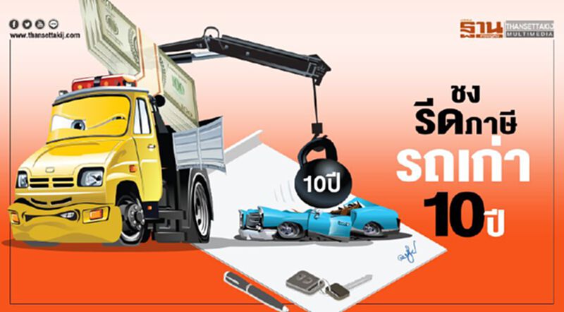ชงรีดภาษีรถเก่า10ปี กระตุ้นยอดป้ายแดง ชงรีดภาษีรถเก่า10ปี กระตุ้นยอดป้ายแดง