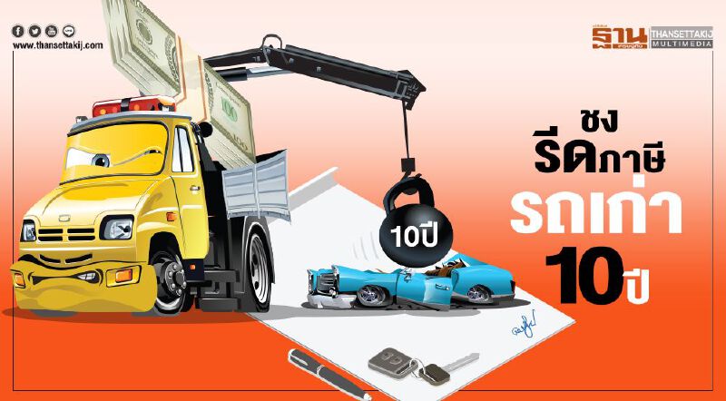 ชงรีดภาษีรถเก่า10ปี กระตุ้นยอดป้ายแดง