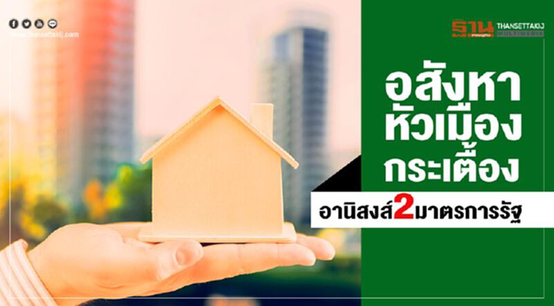 อสังหาหัวเมืองกระเตื้อง อานิสงส์2มาตรการรัฐ อสังหาหัวเมืองกระเตื้อง อานิสงส์2มาตรการรัฐ