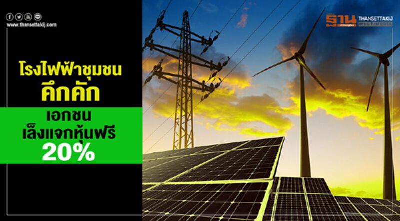 โรงไฟฟ้าชุมชนคึกคัก เอกชนเล็งแจกหุ้นฟรี20% โรงไฟฟ้าชุมชนคึกคัก เอกชนเล็งแจกหุ้นฟรี20%