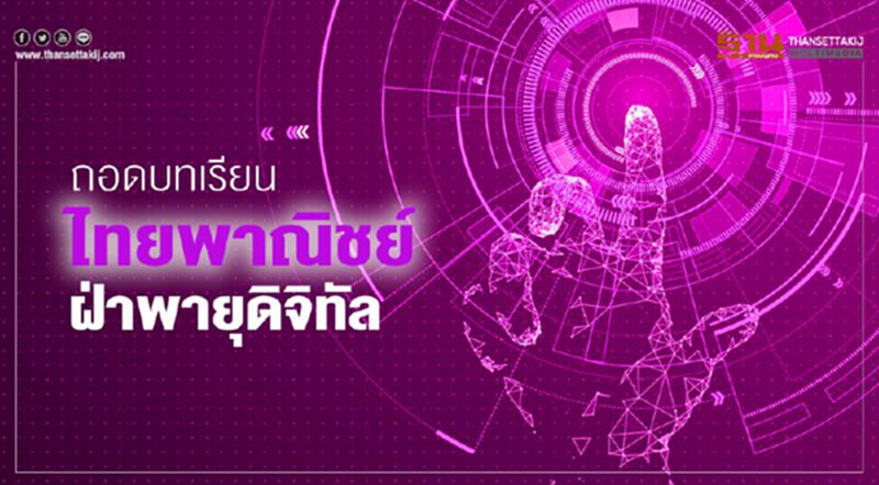 ถอดบทเรียน‘ไทยพาณิชย์’ฝ่าพายุดิจิทัล ถอดบทเรียน‘ไทยพาณิชย์’ฝ่าพายุดิจิทัล