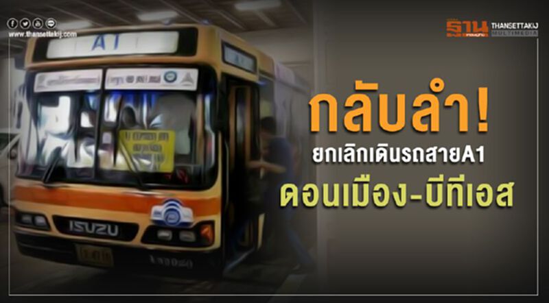 กลับลำ! ยกเลิกเดินรถสายA1 ดอนเมือง-บีทีเอส 30 บาทตลอดสาย กลับลำ! ยกเลิกเดินรถสายA1 ดอนเมือง-บีทีเอส 30 บาทตลอดสาย