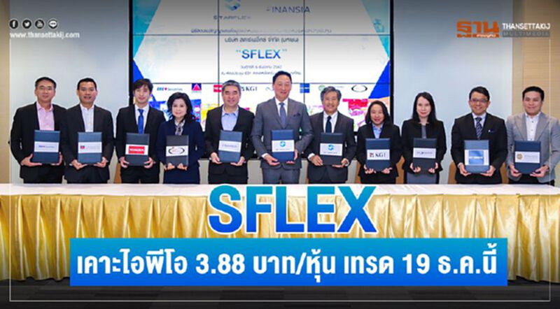 SFLEX เคาะไอพีโอ 3.88 บาท/หุ้น เทรด19 ธ.ค.นี้ SFLEX เคาะไอพีโอ 3.88 บาท/หุ้น เทรด19 ธ.ค.นี้