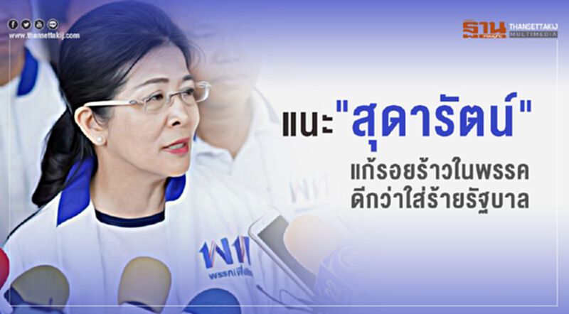 แนะ"สุดารัตน์"แก้รอยร้าวในพรรคดีกว่าใส่ร้ายรัฐบาล แนะ"สุดารัตน์"แก้รอยร้าวในพรรคดีกว่าใส่ร้ายรัฐบาล