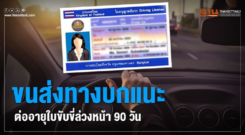 ขนส่งทางบกแนะ ต่ออายุใบขับขี่ได้ล่วงหน้า90วัน ขนส่งทางบกแนะ ต่ออายุใบขับขี่ได้ล่วงหน้า90วัน