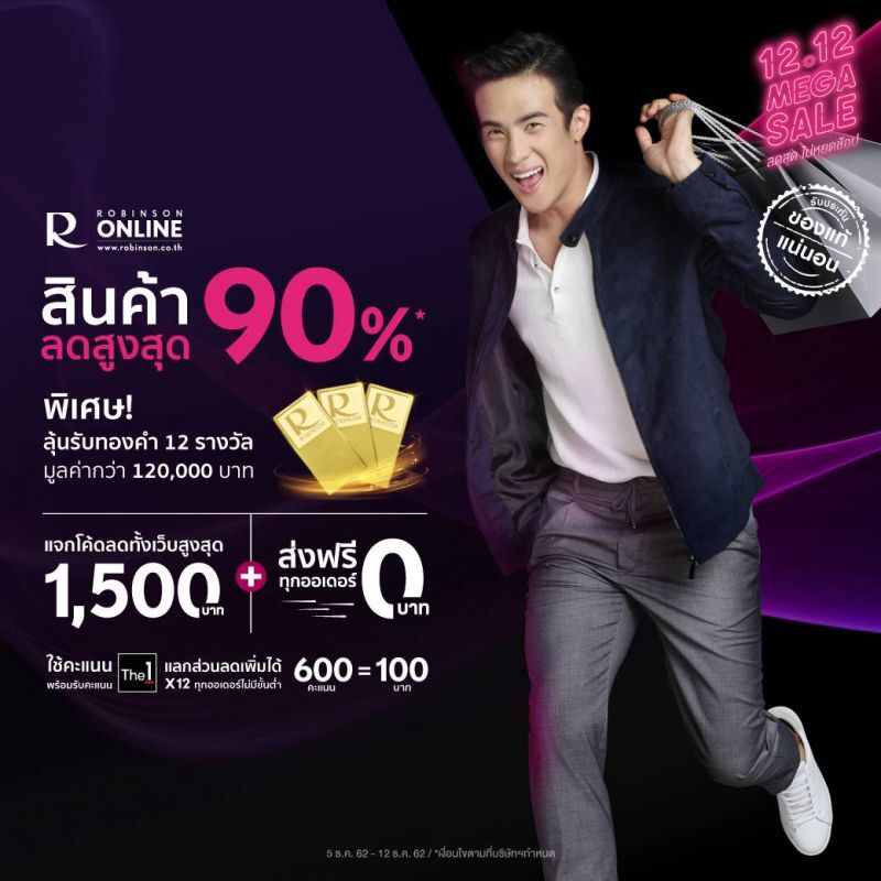 "โรบินสัน" ช้อปนอนสต็อป ‘12.12 MEGA SALE" 