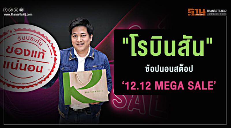 "โรบินสัน" ช้อปนอนสต็อป ‘12.12 MEGA SALE" "โรบินสัน" ช้อปนอนสต็อป ‘12.12 MEGA SALE"