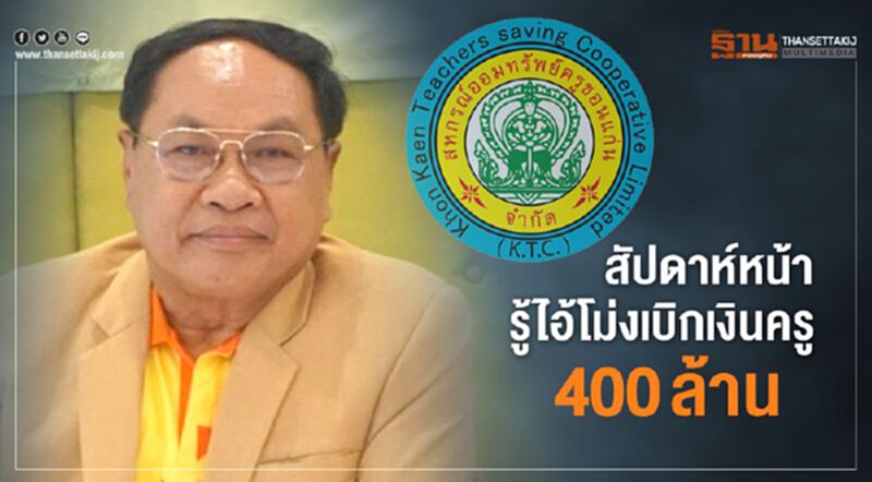 สัปดาห์หน้ารู้ไอ้โม่งเบิกเงินครู 400 ล้าน สัปดาห์หน้ารู้ไอ้โม่งเบิกเงินครู 400 ล้าน