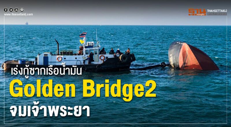 เร่งกู้ซากเรือน้ำมันGolden Bridge2 จมเจ้าพระยา เร่งกู้ซากเรือน้ำมันGolden Bridge2 จมเจ้าพระยา