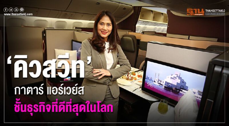 “คิวสวีท” กาตาร์ แอร์เวย์ส ชั้นธุรกิจที่ดีที่สุดในโลก “คิวสวีท” กาตาร์ แอร์เวย์ส ชั้นธุรกิจที่ดีที่สุดในโลก