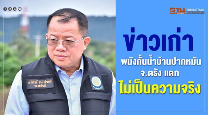 ข่าวเก่า “พนังกั้นน้ำบ้านปากหมัน จ.ตรัง แตก” ไม่เป็นความจริง ข่าวเก่า “พนังกั้นน้ำบ้านปากหมัน จ.ตรัง แตก” ไม่เป็นความจริง