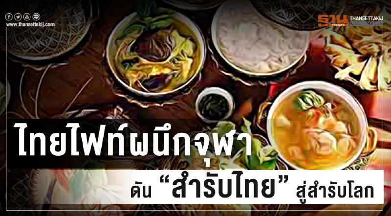    ไทยไฟท์ผนึกจุฬา ดัน”สำรับไทย”สู่สำรับโลก    