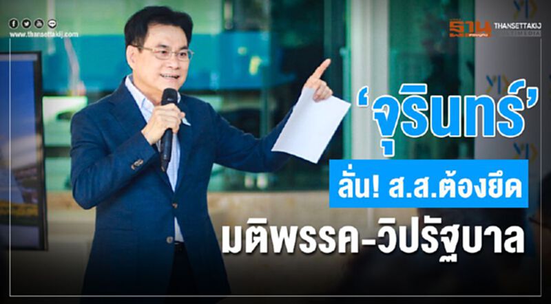“จุรินทร์” ลั่น!ส.ส.ต้องยึดมติพรรค-วิปรัฐบาล “จุรินทร์” ลั่น!ส.ส.ต้องยึดมติพรรค-วิปรัฐบาล