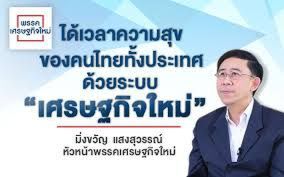 “เศรษฐกิจใหม่”แบะท่า“รอสาย”ผู้ใหญ่เทียบเชิญร่วมรัฐบาล