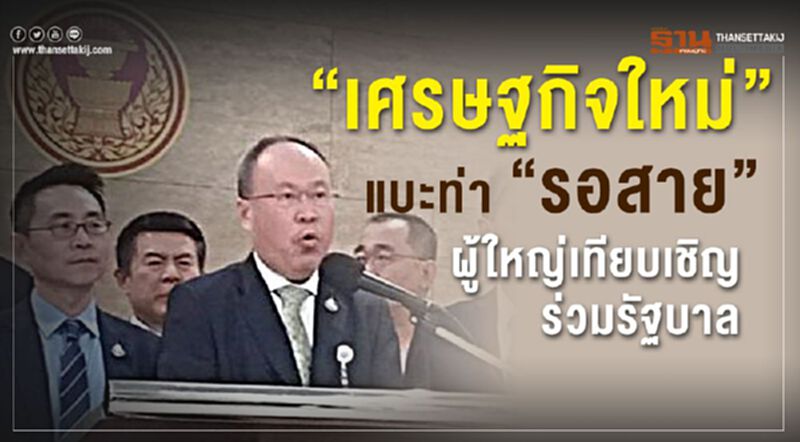 “เศรษฐกิจใหม่”แบะท่า“รอสาย”ผู้ใหญ่เทียบเชิญร่วมรัฐบาล “เศรษฐกิจใหม่”แบะท่า“รอสาย”ผู้ใหญ่เทียบเชิญร่วมรัฐบาล