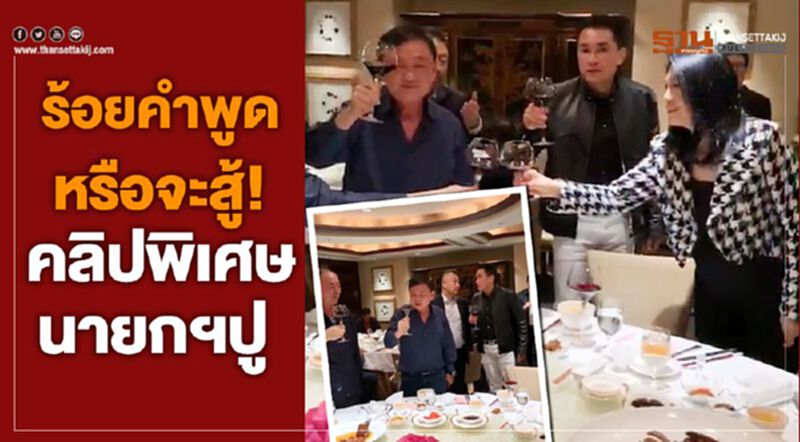 ร้อยคำพูดหรือจะสู้! คลิปพิเศษนายกฯปู ร้อยคำพูดหรือจะสู้! คลิปพิเศษนายกฯปู