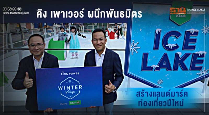คิง เพาเวอร์ ผนึกพันธมิตร สร้างแลนด์มาร์คท่องเที่ยวปีใหม่ คิง เพาเวอร์ ผนึกพันธมิตร สร้างแลนด์มาร์คท่องเที่ยวปีใหม่