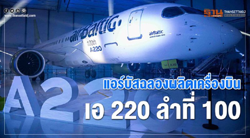 แอร์บัสฉลองผลิตเครื่องบินเอ220 ลำที่ 100 แอร์บัสฉลองผลิตเครื่องบินเอ220 ลำที่ 100