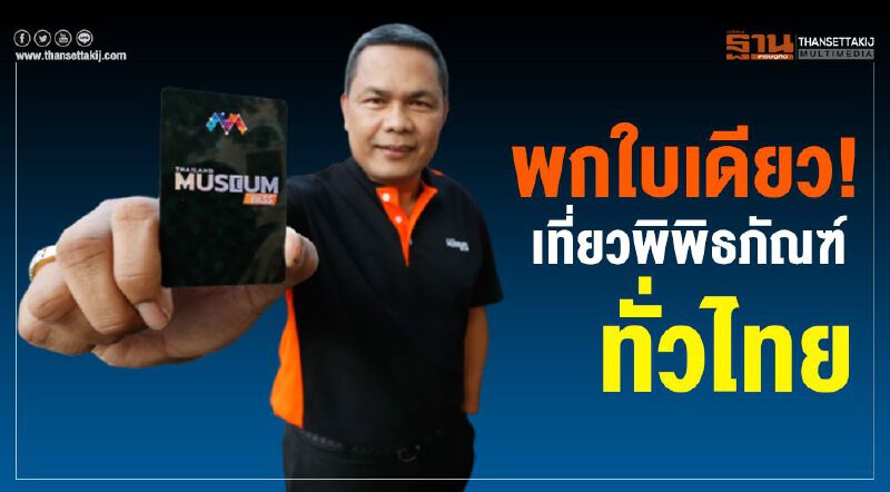 พกใบเดียว! เที่ยวพิพิธภัณฑ์ทั่วไทย