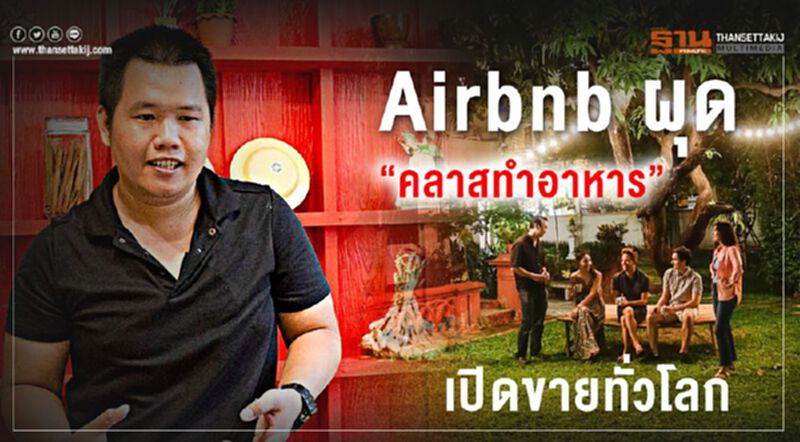 Airbnb ผุด“คลาสทำอาหาร” เปิดขายทั่วโลก Airbnb ผุด“คลาสทำอาหาร” เปิดขายทั่วโลก