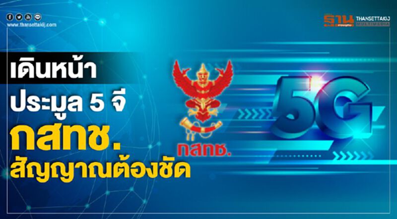 เดินหน้าประมูล 5 จี กสทช.สัญญาณต้องชัด เดินหน้าประมูล 5 จี กสทช.สัญญาณต้องชัด