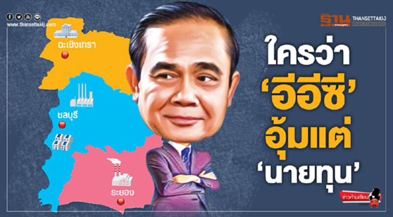 ใครว่า 'อีอีซี' อุ้มแต่ 'นายทุน' ใครว่า 'อีอีซี' อุ้มแต่ 'นายทุน'