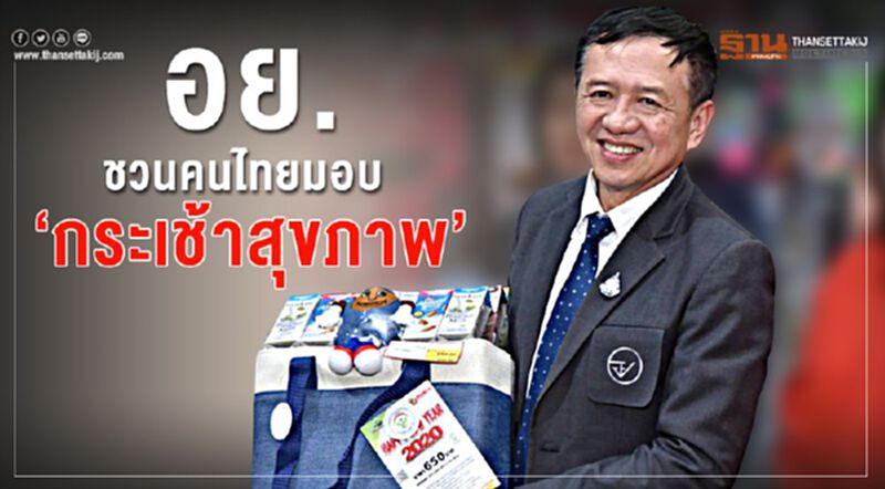 อย.ชวนคนไทยมอบ 'กระเช้าสุขภาพ' อย.ชวนคนไทยมอบ 'กระเช้าสุขภาพ'