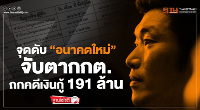 จุดดับ "อนาคตใหม่" จับตากกต. ถกคดีเงินกู้ 191 ล้าน จุดดับ "อนาคตใหม่" จับตากกต. ถกคดีเงินกู้ 191 ล้าน
