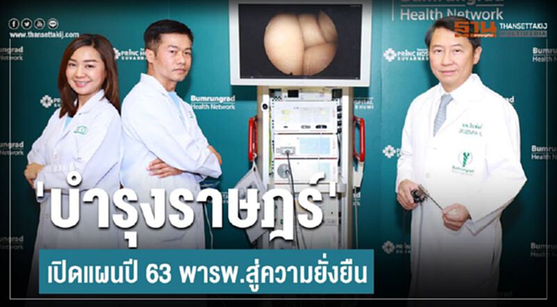 'บำรุงราษฎร์' เปิดแผนปี 63 พาธุรกิจรพ.สู่ความยั่งยืน 'บำรุงราษฎร์' เปิดแผนปี 63 พาธุรกิจรพ.สู่ความยั่งยืน
