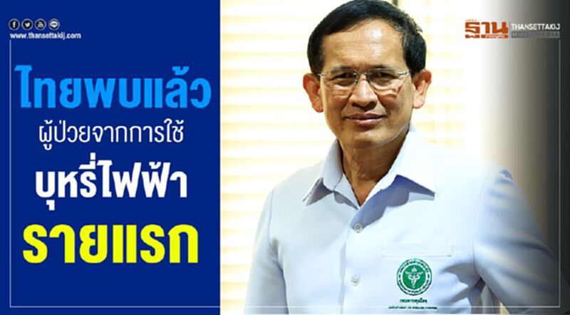 ไทยพบแล้วผู้ป่วยจากการใช้บุหรี่ไฟฟ้ารายแรก ไทยพบแล้วผู้ป่วยจากการใช้บุหรี่ไฟฟ้ารายแรก