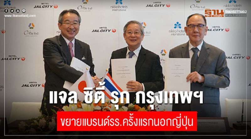 แจล ซิตี้ รุก กรุงเทพฯ ขยายแบรนด์รร.ครั้งแรกนอกญี่ปุ่น แจล ซิตี้ รุก กรุงเทพฯ ขยายแบรนด์รร.ครั้งแรกนอกญี่ปุ่น