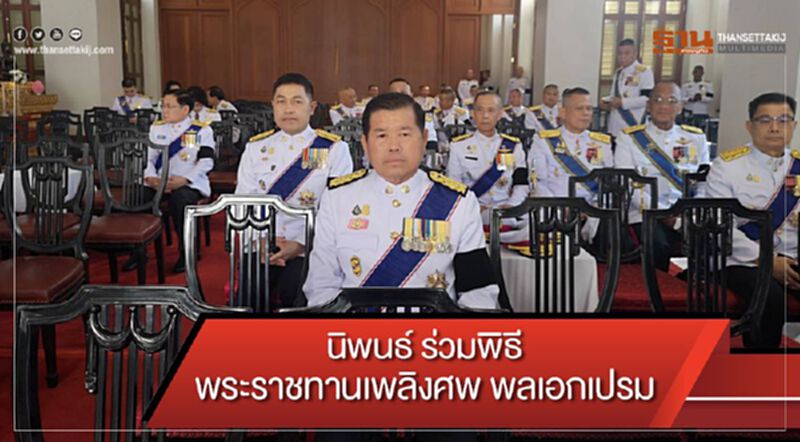 นิพนธ์ ร่วมพิธีพระราชทานเพลิงศพ พลเอกเปรม นิพนธ์ ร่วมพิธีพระราชทานเพลิงศพ พลเอกเปรม
