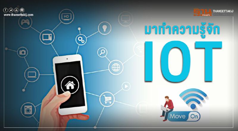 มาทำความรู้จัก IOT มาทำความรู้จัก IOT