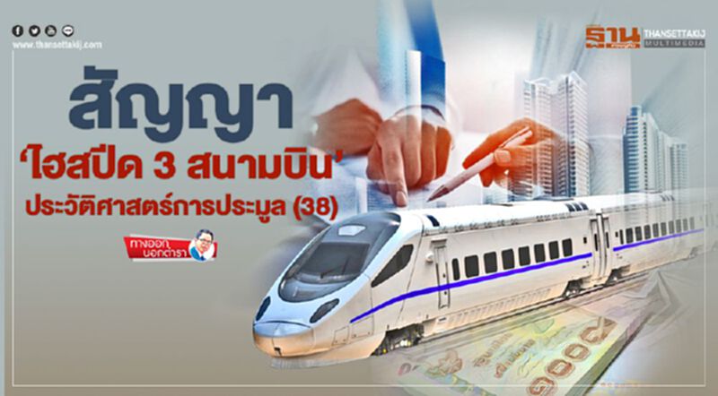 สัญญา 'ไฮสปีด 3 สนามบิน' ประวัติศาสตร์การประมูล (38) สัญญา 'ไฮสปีด 3 สนามบิน' ประวัติศาสตร์การประมูล (38)