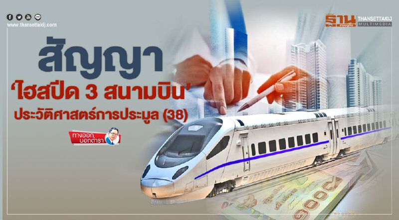 สัญญา 'ไฮสปีด 3 สนามบิน'  ประวัติศาสตร์การประมูล (38)