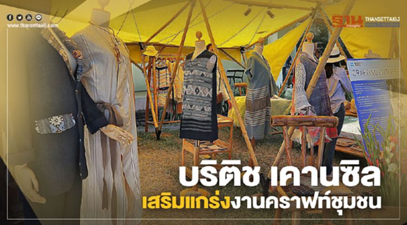 บริติช เคานซิล ดึงดีไซน์เนอร์อังกฤษ ปรับโฉมงานคราฟท์ชุมชน บริติช เคานซิล ดึงดีไซน์เนอร์อังกฤษ ปรับโฉมงานคราฟท์ชุมชน