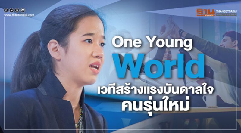 “กมลนันท์ เจียรวนนท์” บนเวที One Young World สร้างแรงบันดาลใจคนรุ่นใหม่ “กมลนันท์ เจียรวนนท์” บนเวที One Young World สร้างแรงบันดาลใจคนรุ่นใหม่