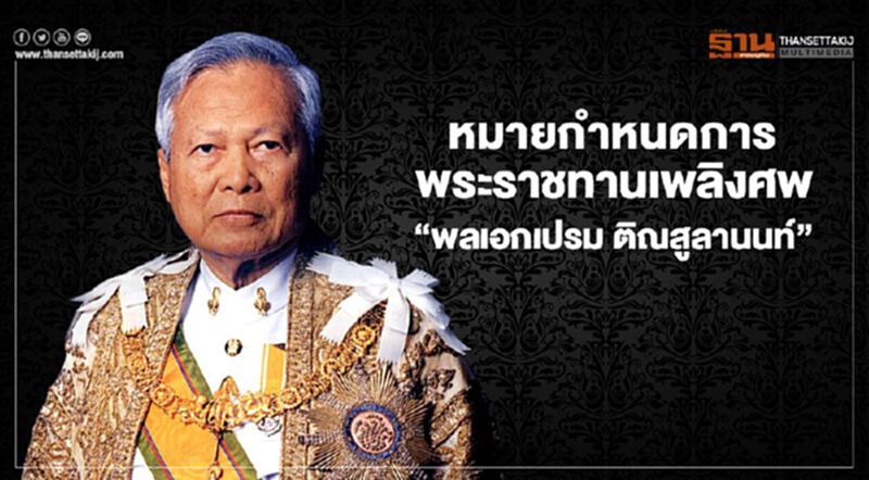 พระราชทานเพลิงศพ “พลเอกเปรม ติณสูลานนท์” วันนี้ พระราชทานเพลิงศพ “พลเอกเปรม ติณสูลานนท์” วันนี้