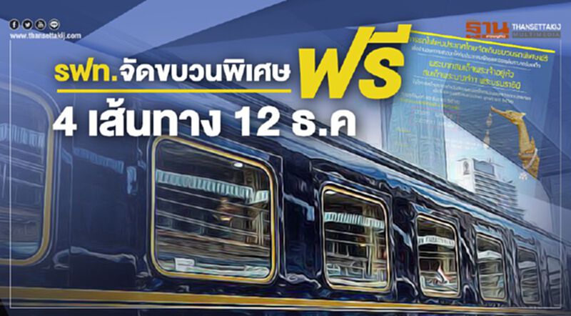 รฟท.จัดขบวนพิเศษฟรี4เส้นทาง รับเสด็จฯ12 ธ.ค รฟท.จัดขบวนพิเศษฟรี4เส้นทาง รับเสด็จฯ12 ธ.ค