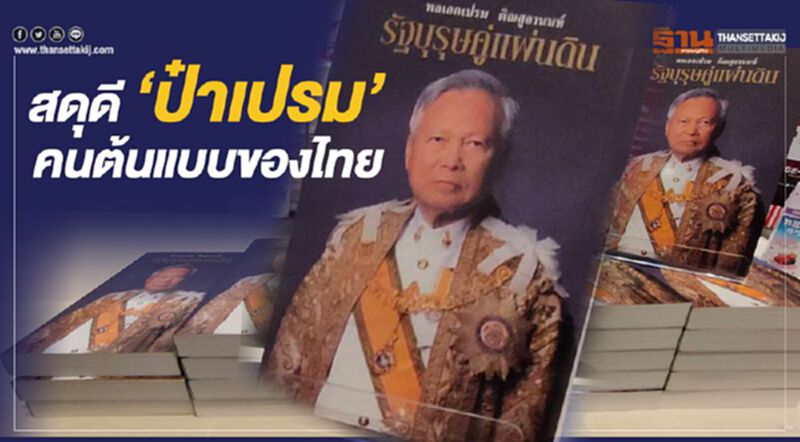 สดุดี "ป๋าเปรม" นักสื่อสาร-นักเจรจา ชั้นเซียน สดุดี "ป๋าเปรม" นักสื่อสาร-นักเจรจา ชั้นเซียน