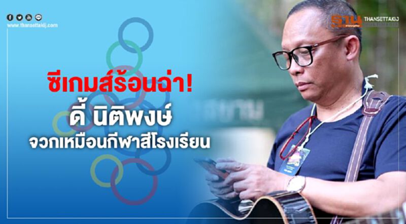 ซีเกมส์ร้อนฉ่า! ดี้ นิติพงษ์ จวกเหมือนกีฬาสีโรงเรียน ซีเกมส์ร้อนฉ่า! ดี้ นิติพงษ์ จวกเหมือนกีฬาสีโรงเรียน