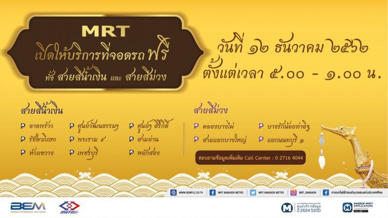 MRT จัดที่จอดรถฟรี 12 ธ.ค.