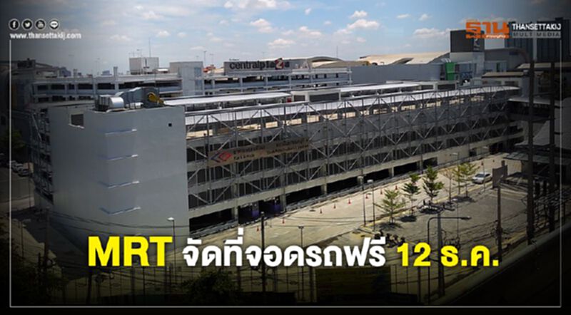 MRT จัดที่จอดรถฟรี 12 ธ.ค. MRT จัดที่จอดรถฟรี 12 ธ.ค.