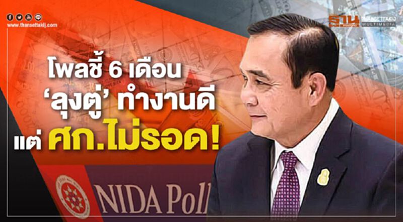 โพลชี้ 6 เดือน "ลุงตู่" ทำงานดี แต่ ศก.ไม่รอด! โพลชี้ 6 เดือน "ลุงตู่" ทำงานดี แต่ ศก.ไม่รอด!