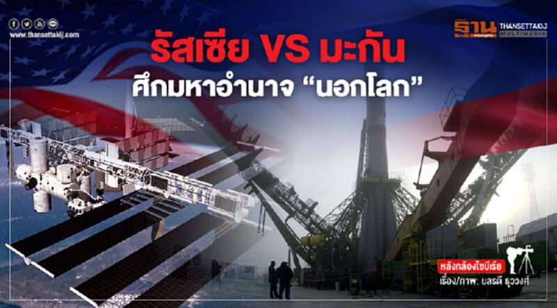 มะกัน VS รัสเซีย ศึกมหาอำนาจ “นอกโลก” มะกัน VS รัสเซีย ศึกมหาอำนาจ “นอกโลก”