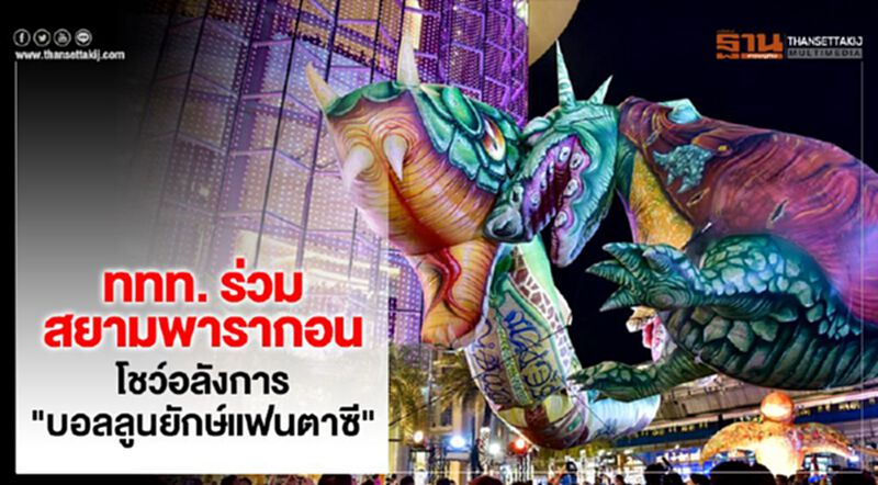 รีบพาคนรักไปดู "บอลลูนยักษ์แฟนตาซี" หน้าพารากอน รีบพาคนรักไปดู "บอลลูนยักษ์แฟนตาซี" หน้าพารากอน