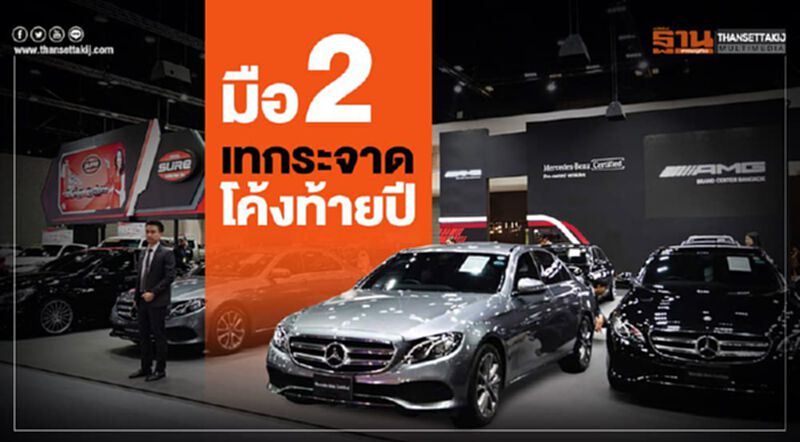 รถหรูมือ 2 เทกระจาดโค้งท้ายปี รถหรูมือ 2 เทกระจาดโค้งท้ายปี