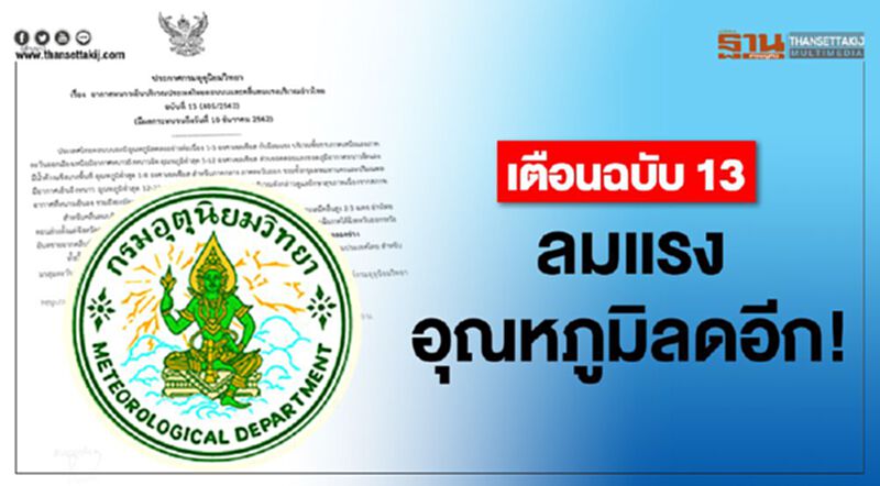 เตือนฉบับ 13 ลมแรง อุณหภูมิลดอีก! เตือนฉบับ 13 ลมแรง อุณหภูมิลดอีก!