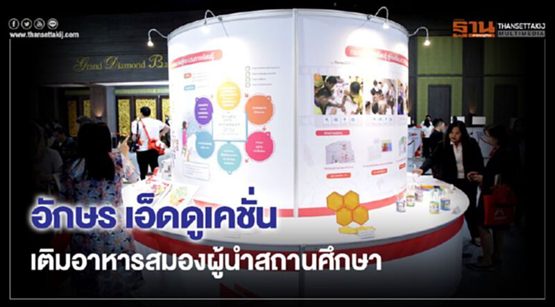 อักษร เอ็ดดูเคชั่น เติมอาหารสมองผู้นำสถานศึกษา อักษร เอ็ดดูเคชั่น เติมอาหารสมองผู้นำสถานศึกษา